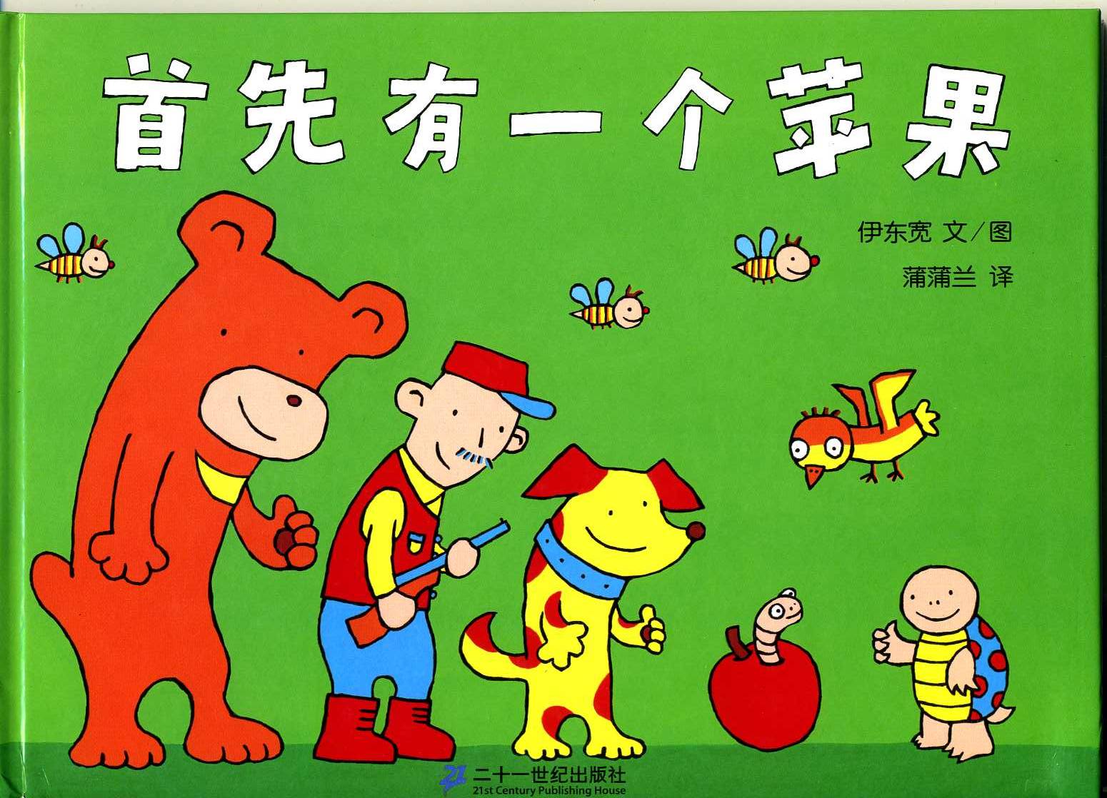首先有一个苹果 (01),绘本,绘本故事,绘本阅读,故事书,童书,图画书,课外阅读